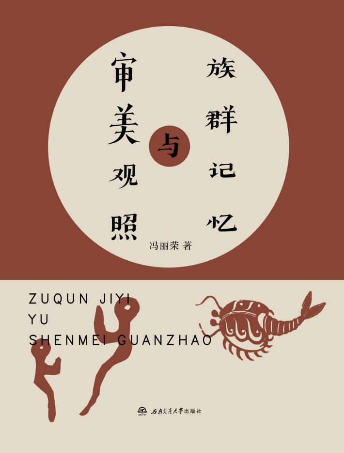 族群记忆与审美观照 封面