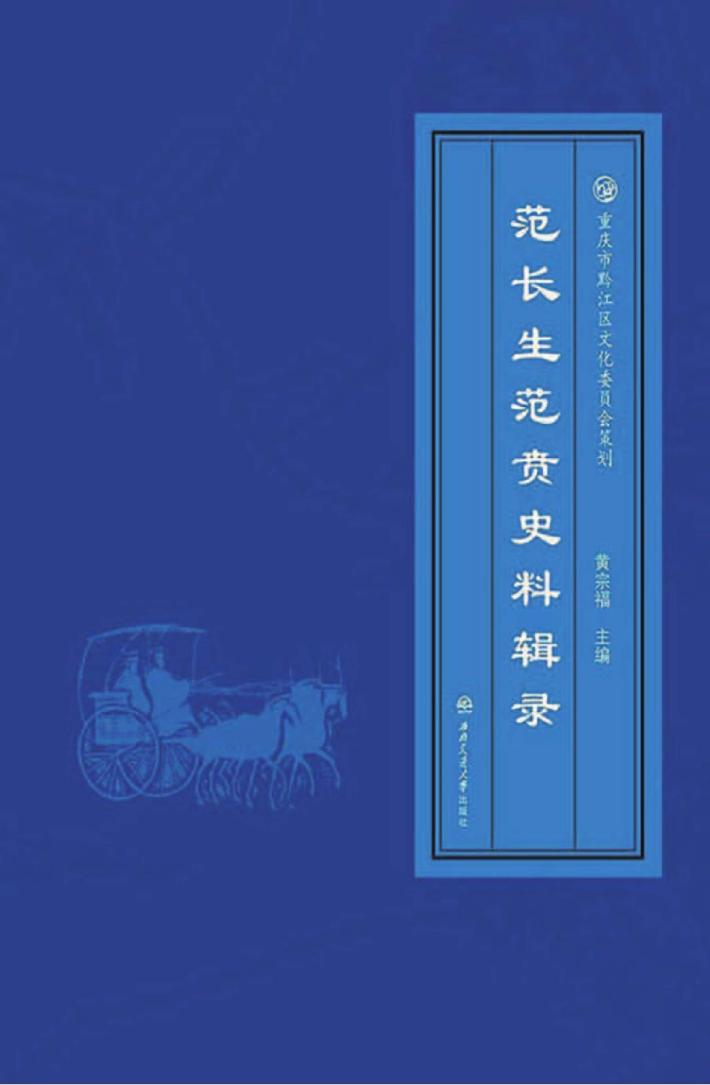 范长生范贲史料辑录 封面