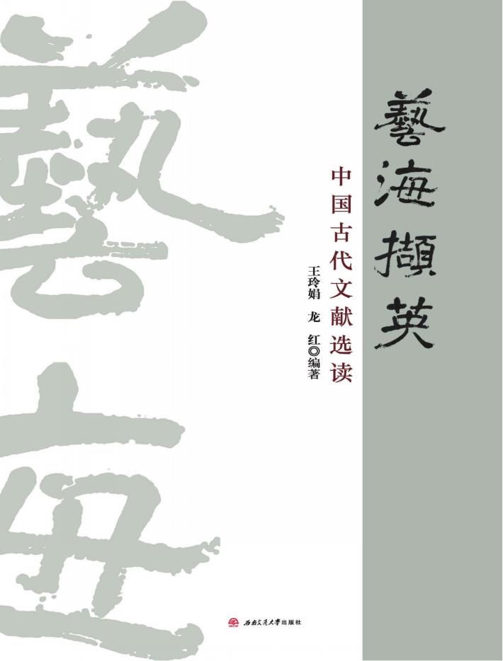 艺海撷英  中国古代文献选读 封面
