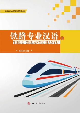 铁路专业汉语  1 封面
