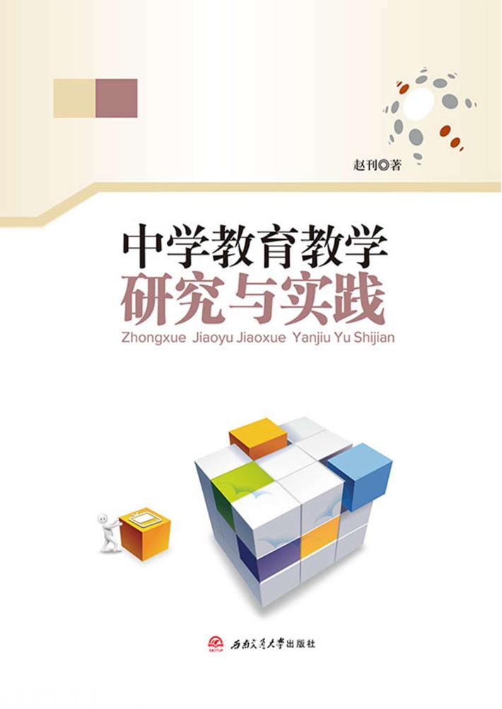 中学教育教学研究与实践 封面
