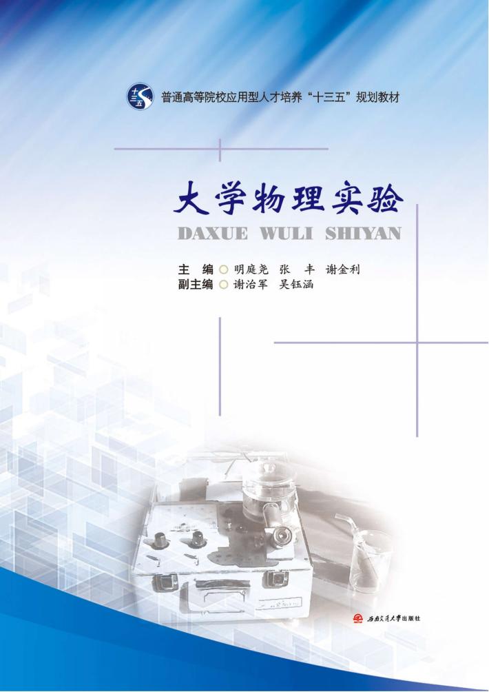 大学物理实验 封面