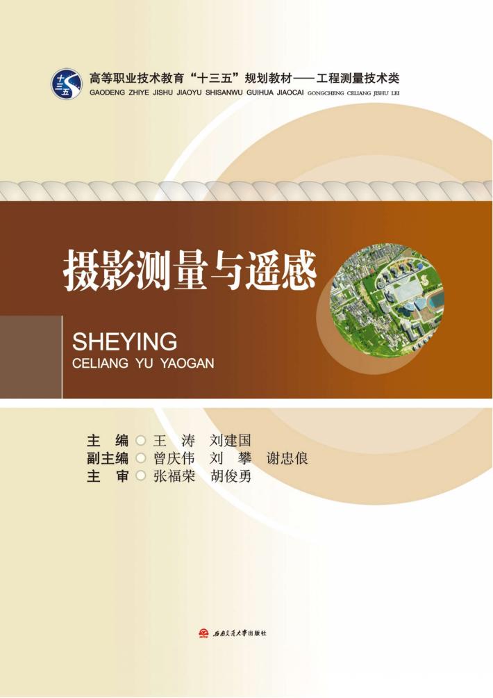 摄影测量与遥感 封面