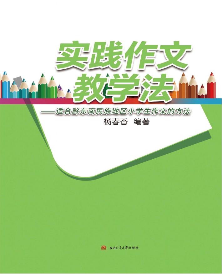 实践作文教学法  适合黔东南民族地区小学生作文的方法 封面