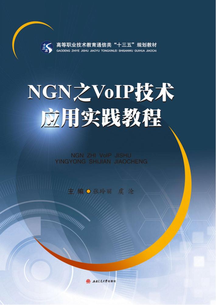 NGN之VoIP技术应用实践教程 封面