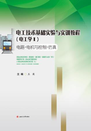 电工技术基础实验与实训教程 电工学 电路·电机与控制·仿真 1 封面