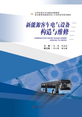 新能源客车电气设备构造与维修 封面