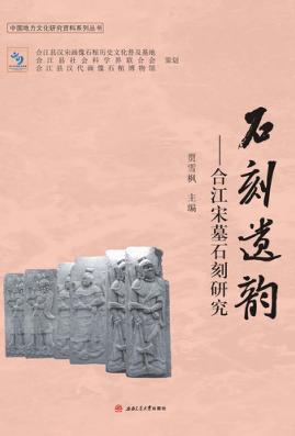 石刻遗韵 封面