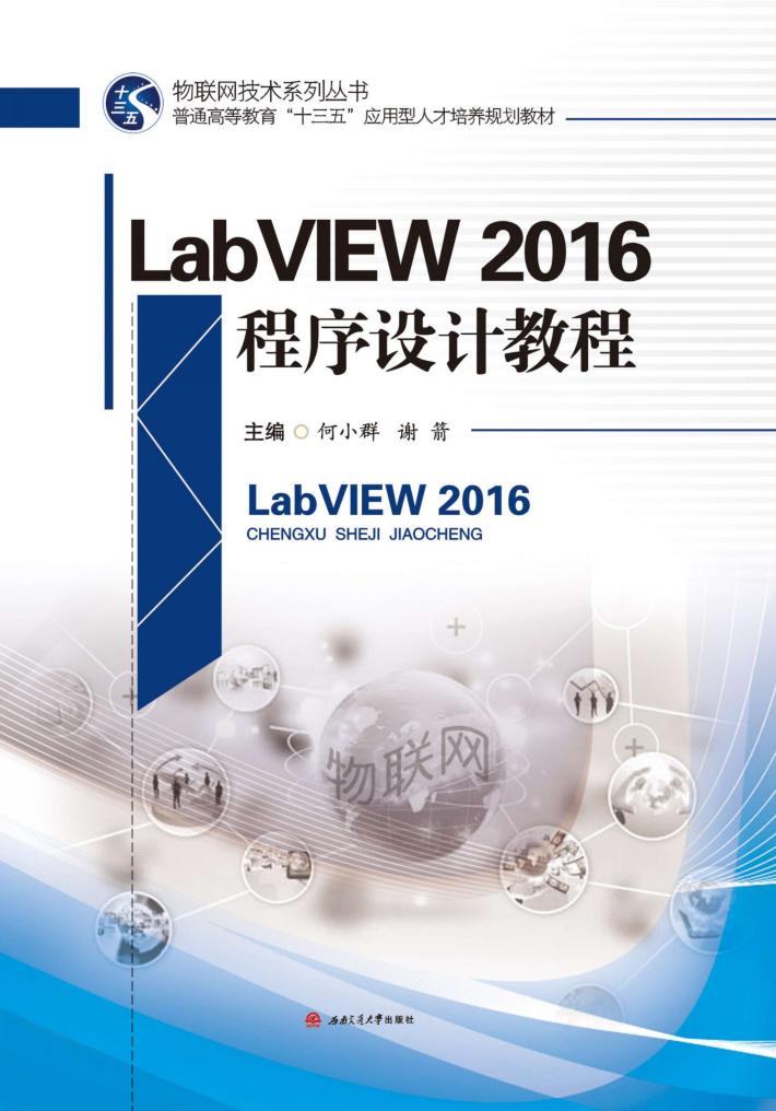 LabVIEW2016程序设计教程 封面