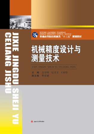 机械精度设计与测量技术 封面