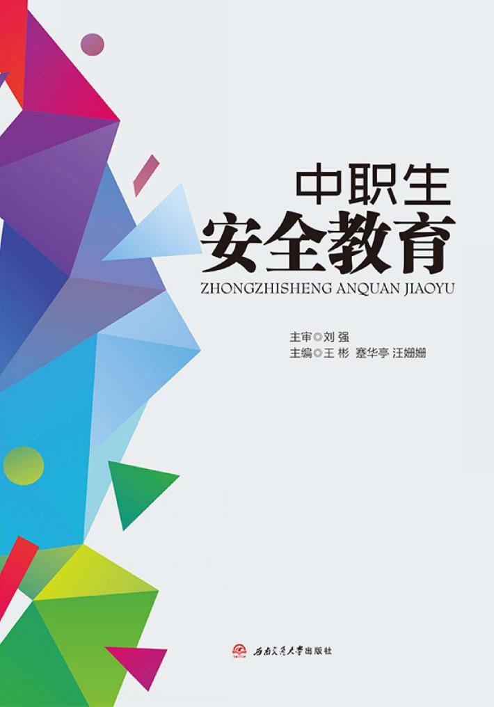 中职生安全教育 封面