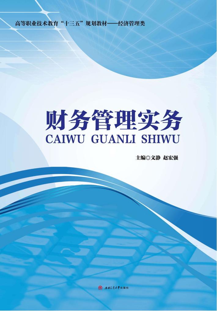 财务管理实务 封面