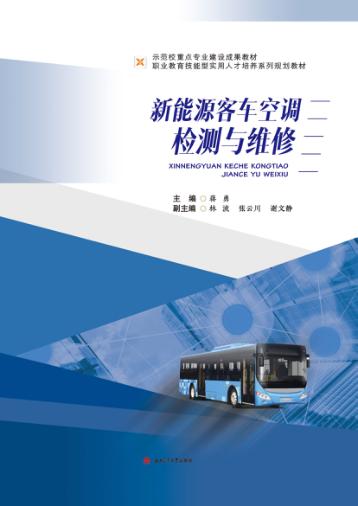 新能源客车空调检测与维修 封面
