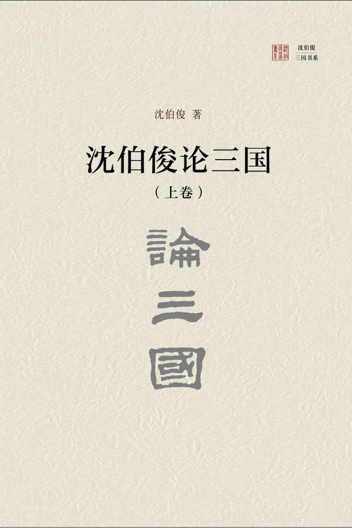 沈伯俊论三国（上+下） 封面
