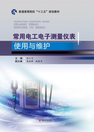 常用电工电子测量仪表使用与维护 封面