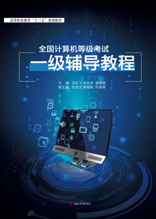 全国计算机等级考试一级辅导教程 封面