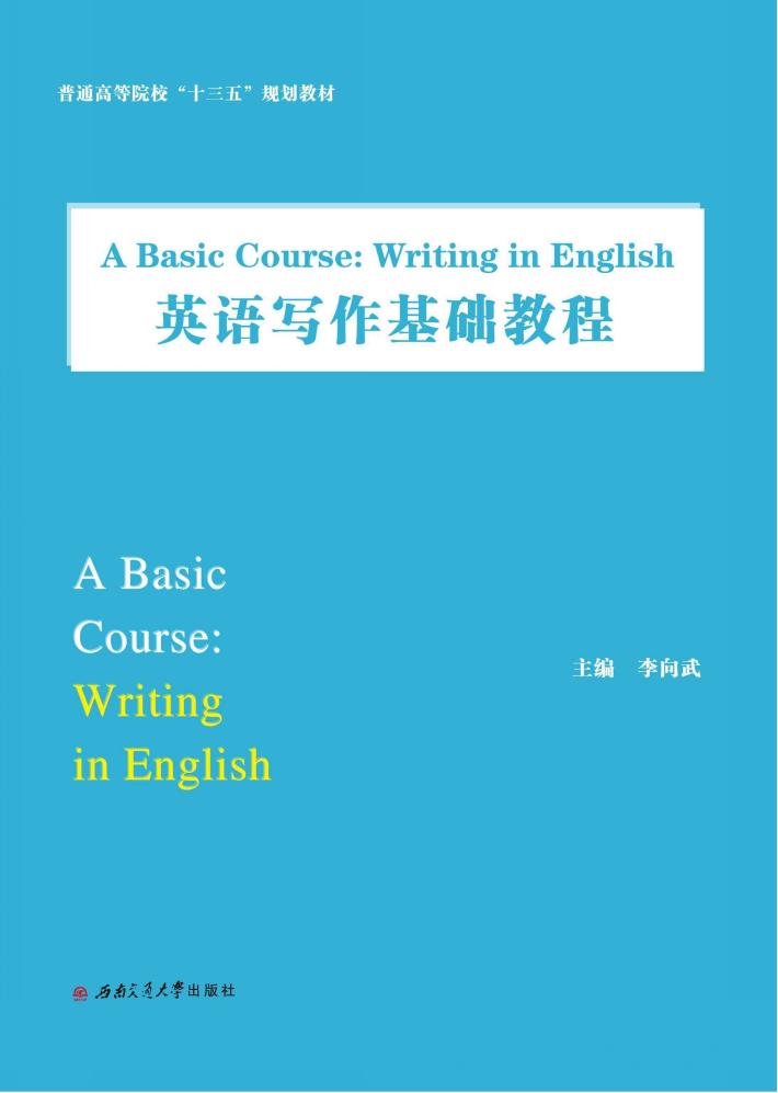 英语写作基础教程 封面