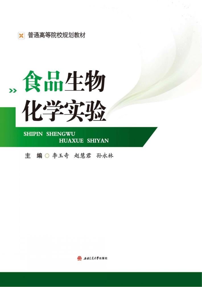 食品生物化学实验 封面