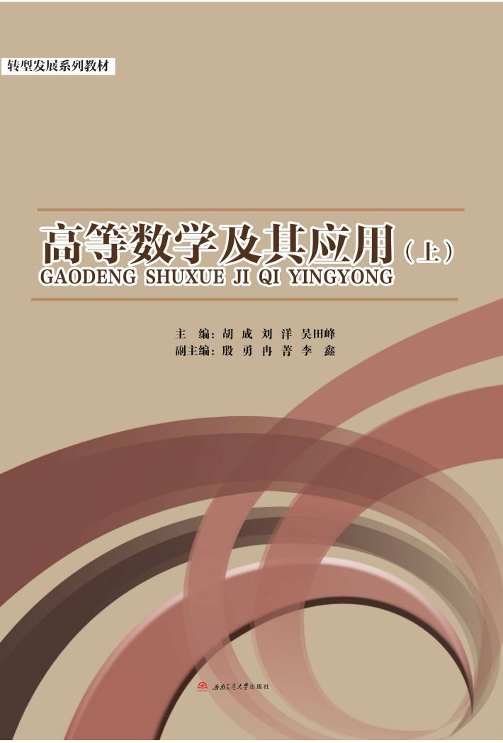 高等数学及其应用  上 封面