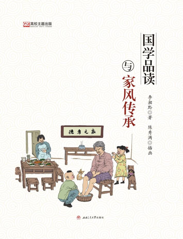 国学品读与家风传承 封面