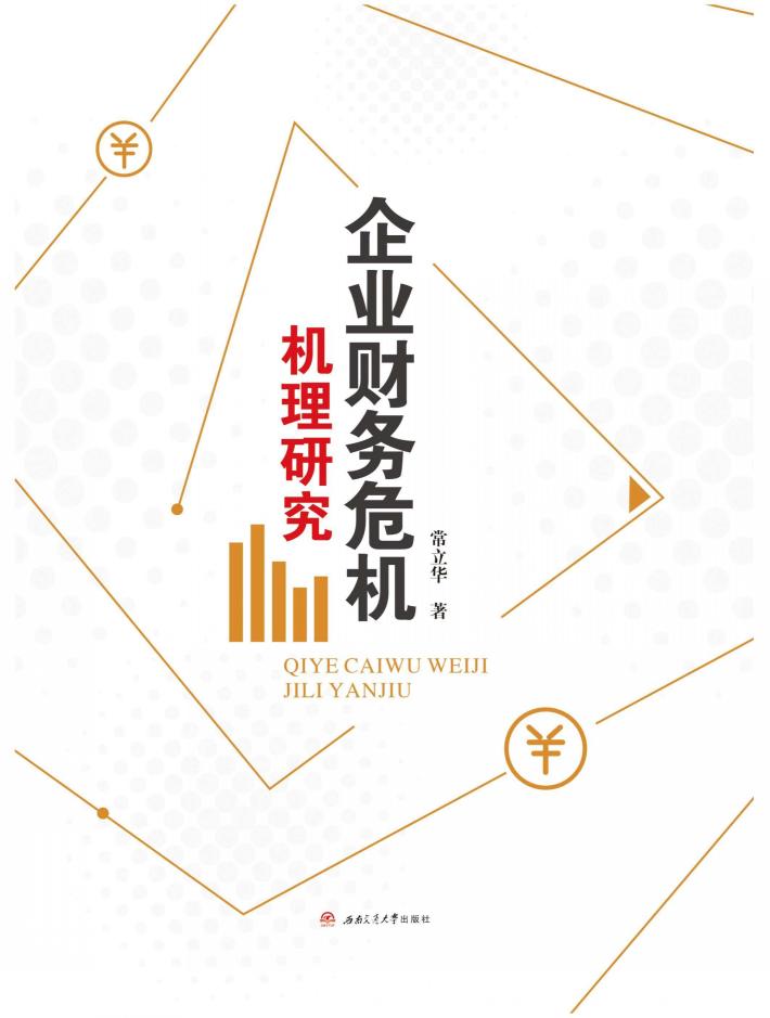 企业财务危机机理研究 封面