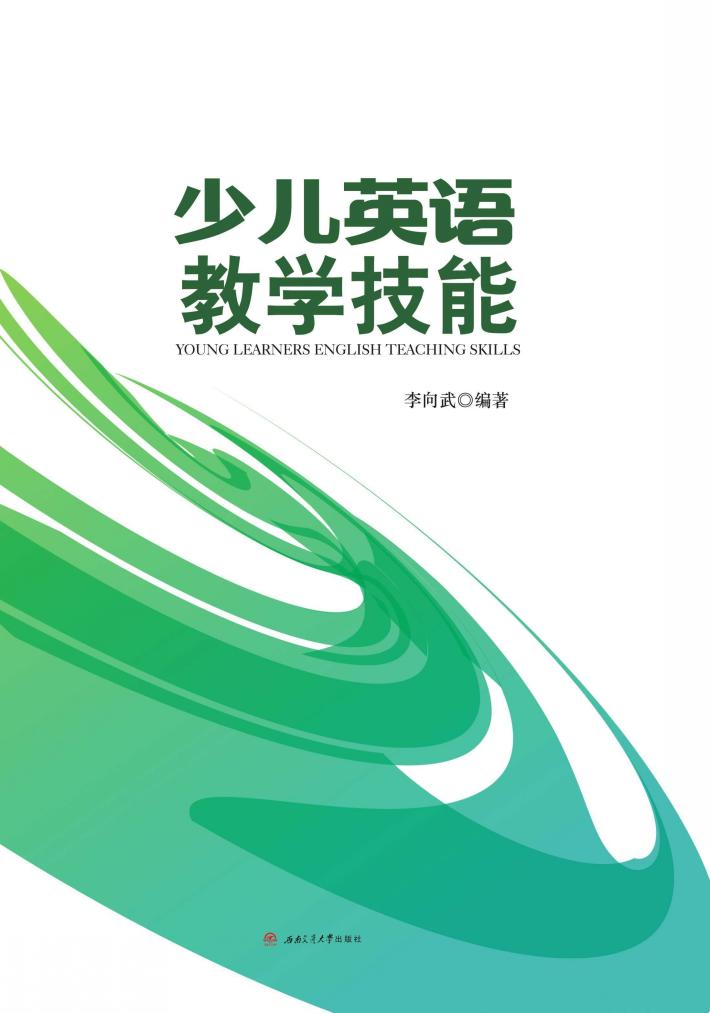 少儿英语教学技能 封面