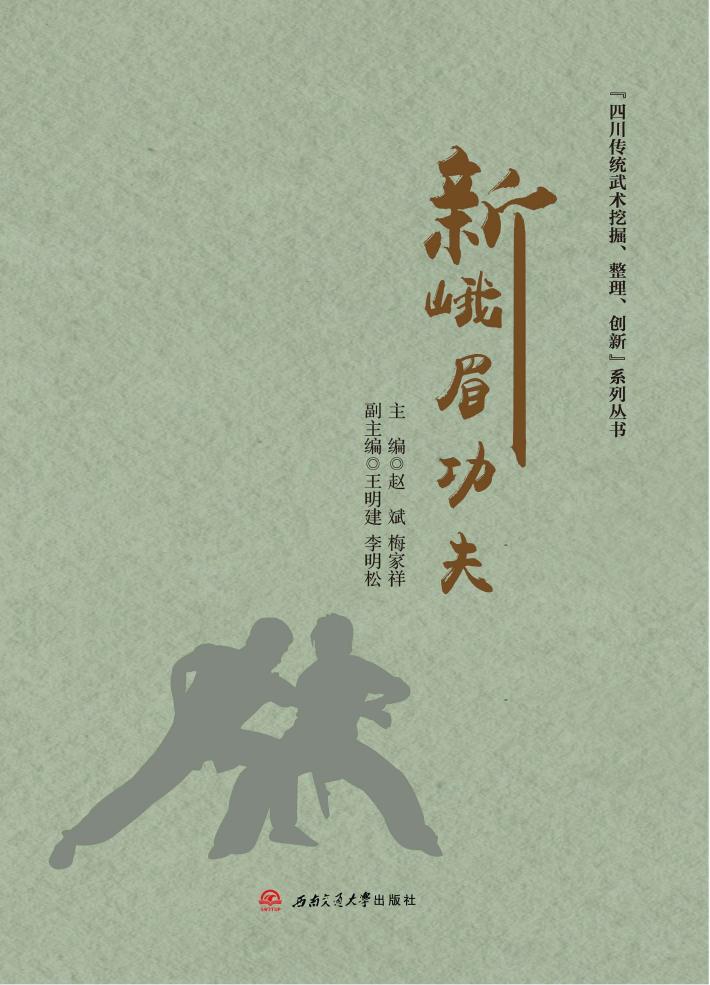 新峨眉功夫 封面