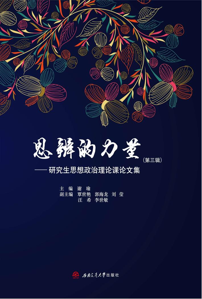 思辨的力量  研究生思想政治理论课论文集  第3辑 封面