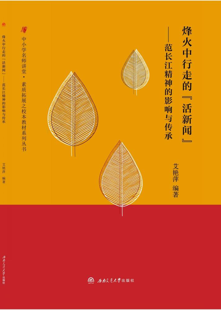 烽火中行走的“活新闻” 封面