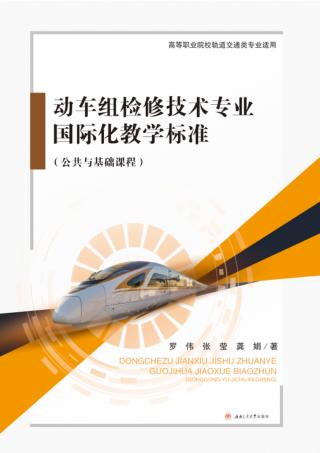 动车组检修技术专业国际化教学标准  公共与基础课程 封面