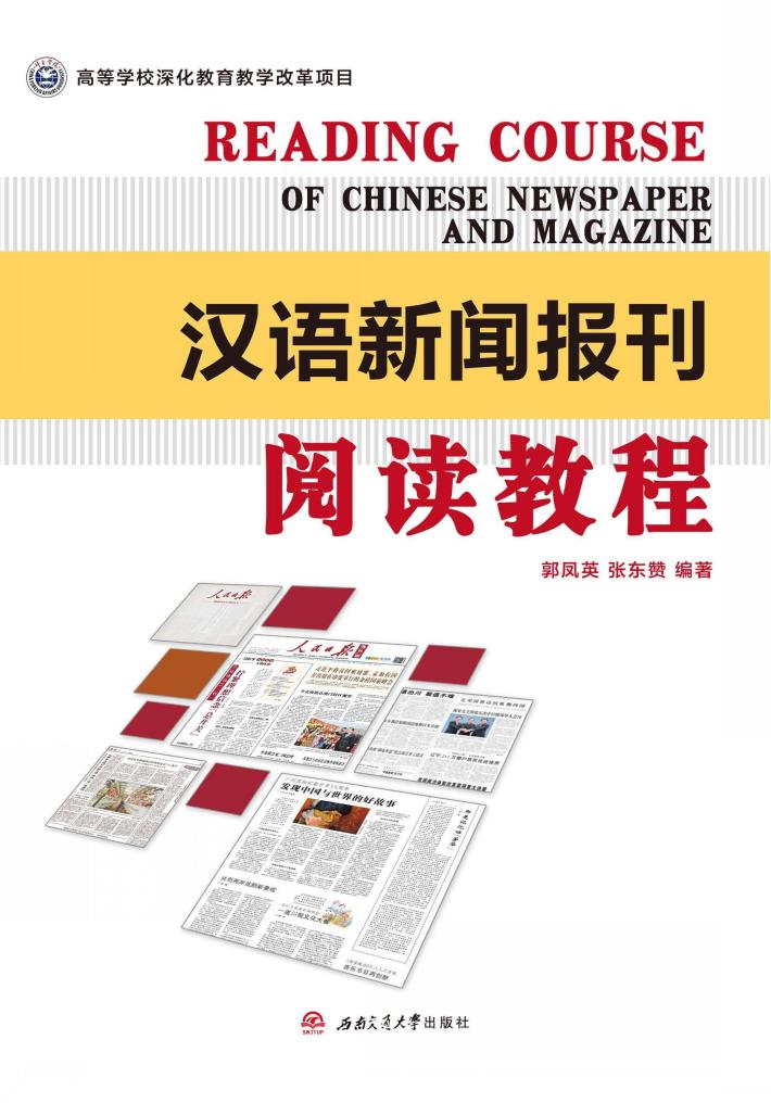 汉语新闻报刊阅读教程 封面
