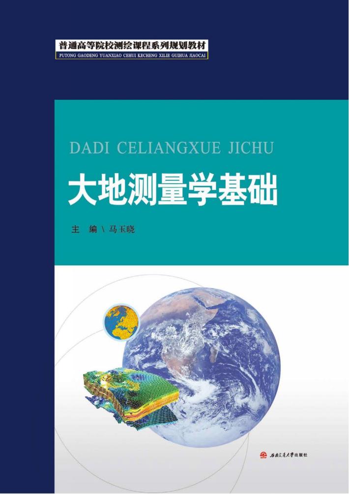 大地测量学基础 封面