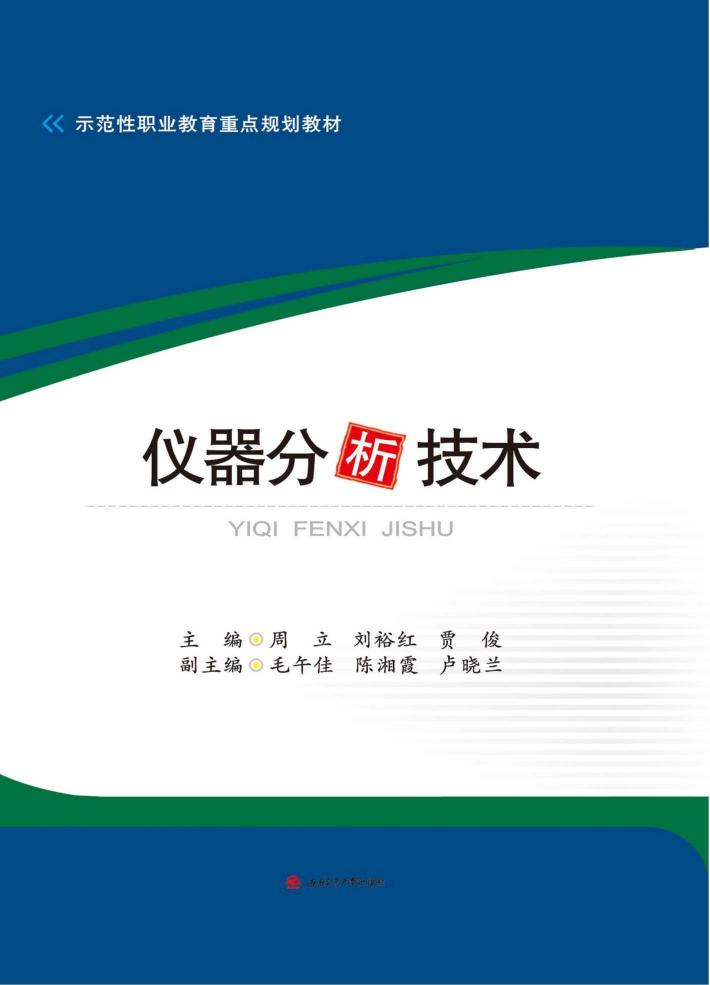 仪器分析技术 封面