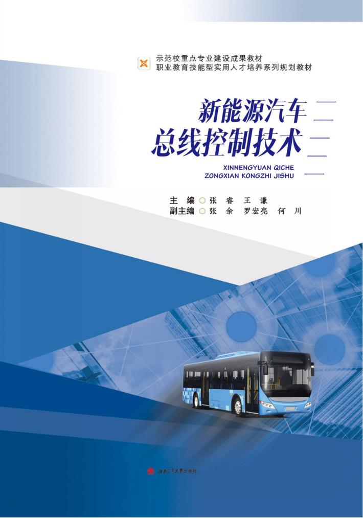 新能源汽车总线控制技术 封面