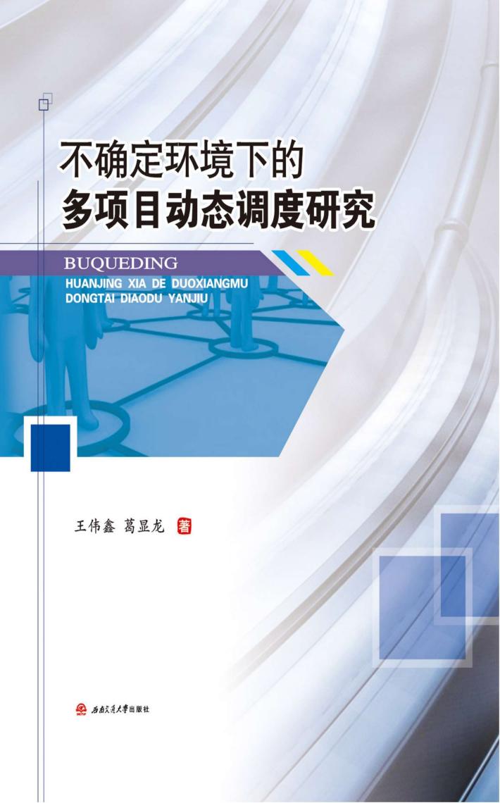 不确定环境下的多项目动态调度研究 封面