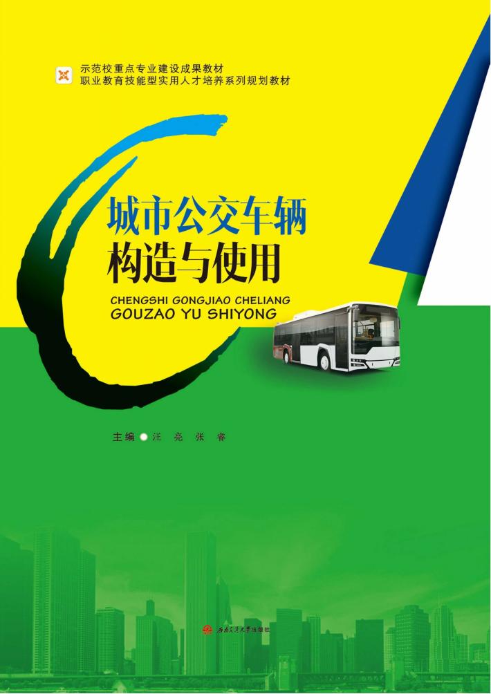 城市公交车辆构造与使用 封面