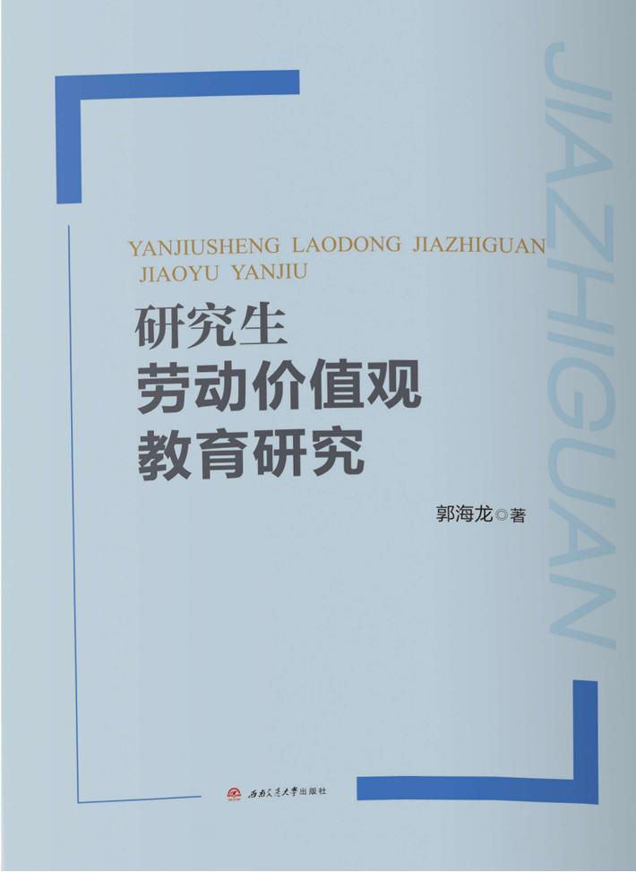 研究生劳动价值观教育研究 封面