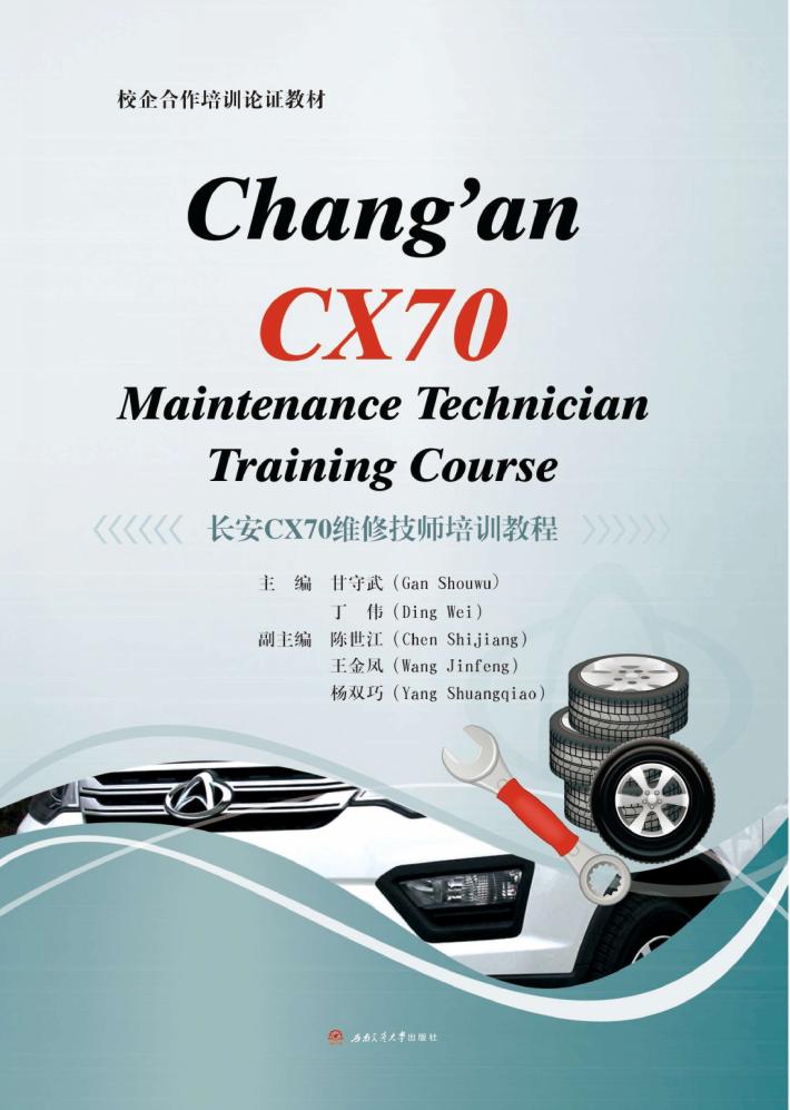 长安CX70维修技师培训教程 封面