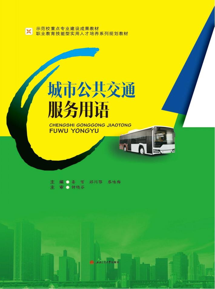 城市公共交通服务用语 封面