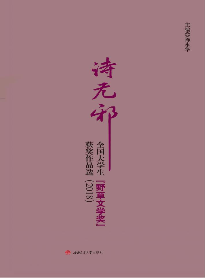 诗无邪  全国大学生“野草文学奖”获奖作品选  2018版 封面