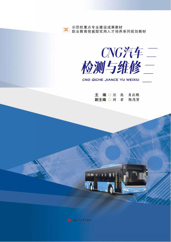 CNG汽车检测与维修 封面