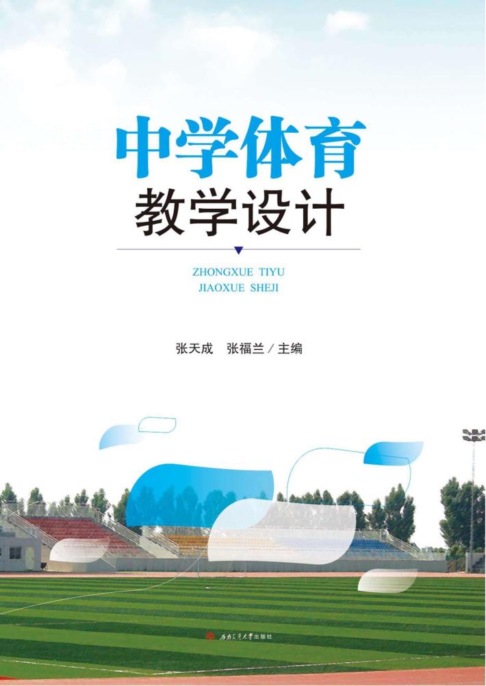 中学体育教学设计 封面