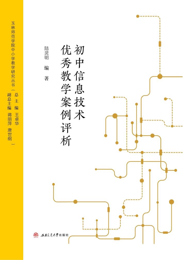初中信息技术优秀教学案例评析 封面