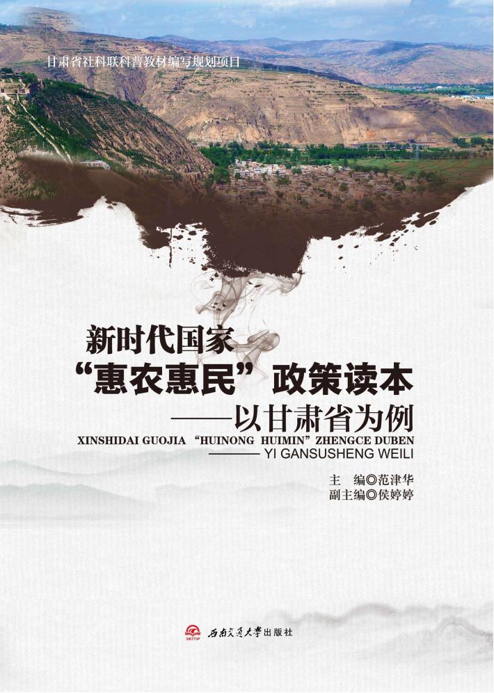 新时代国家“惠农惠民”政策读本  以甘肃省为例 封面