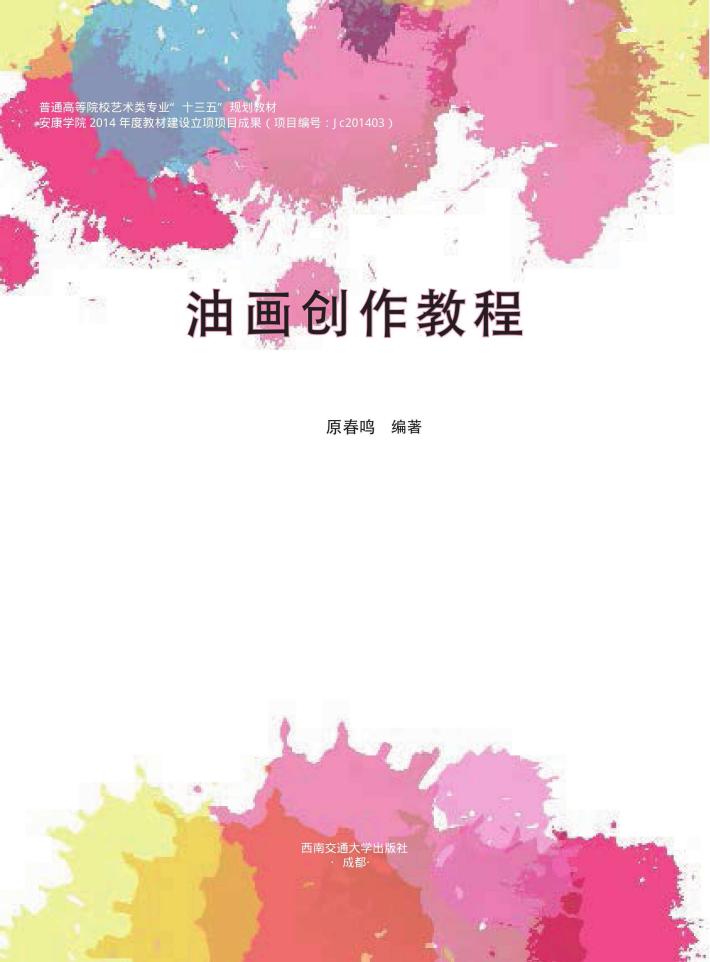 油画创作教程 封面