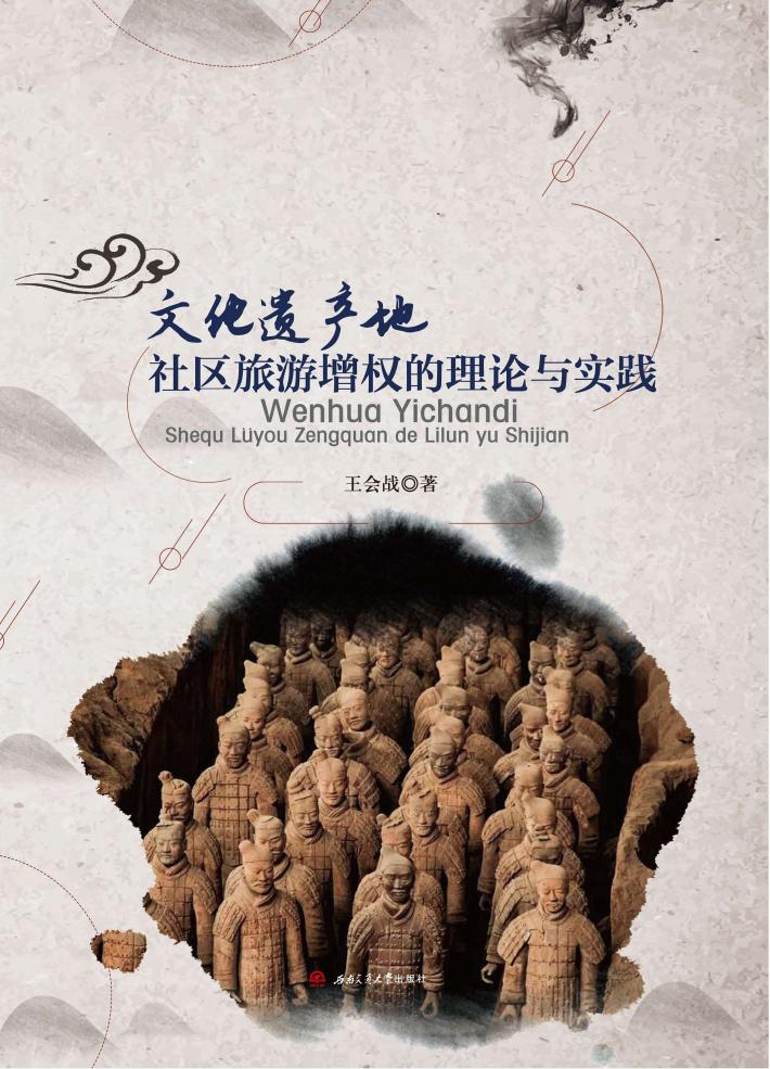 文化遗产地社区旅游增权的理论与实践 封面