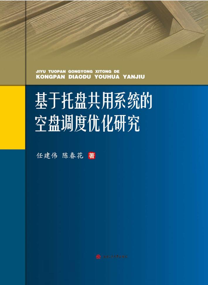 基于托盘共用系统的空盘调度优化研究 封面