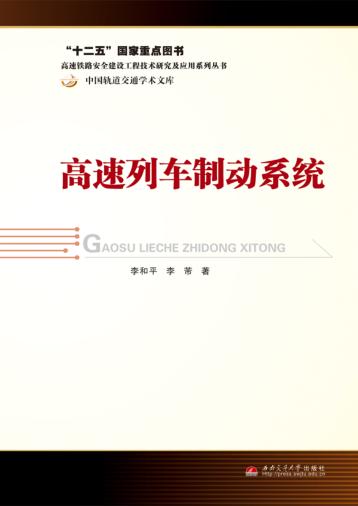 高速列车制动系统 封面