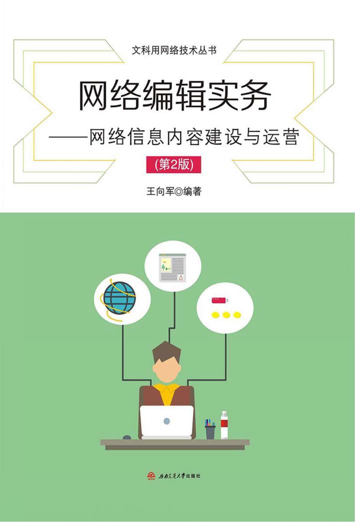 网络编辑实务  网络信息内容建设与运营  第2版 封面