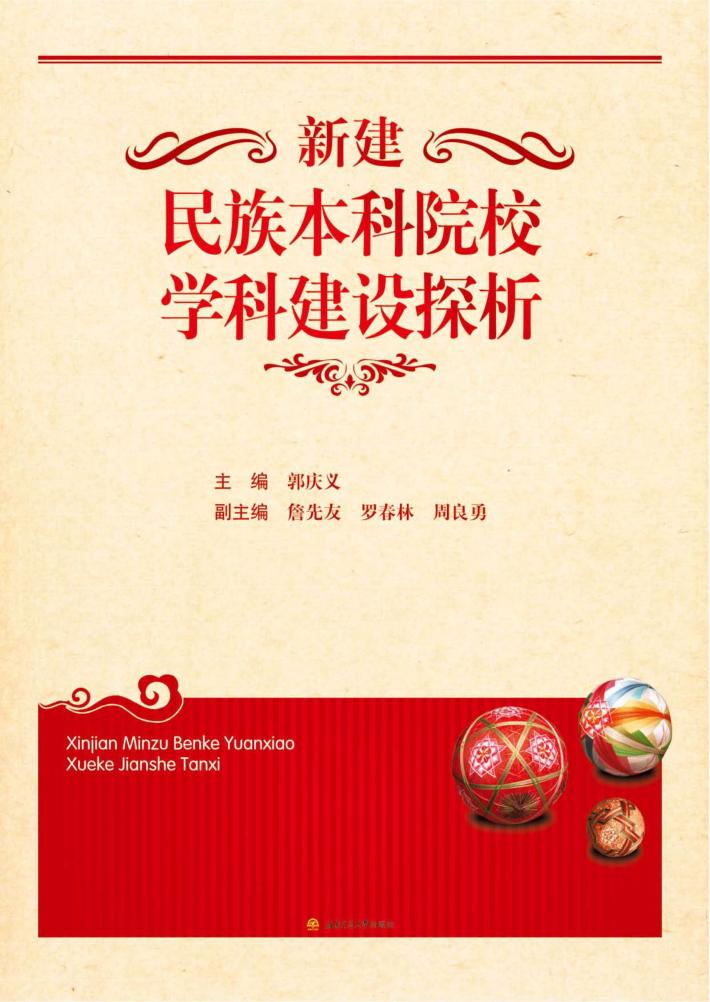 新建民族本科院校学科建设探析 封面